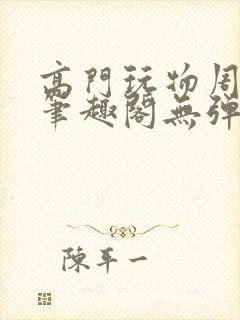 高门玩物周漫漫笔趣阁无弹窗封面