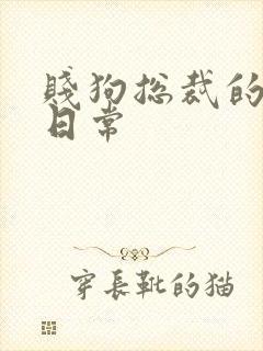 贱狗总裁的私教日常