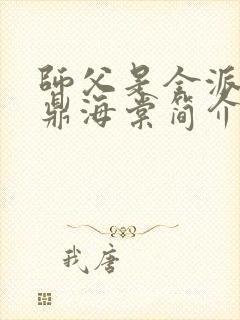 师父是全派的炉鼎海棠简介