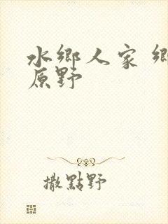 水乡人家 乡村原野封面