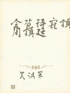 含苞待宠镇国公周镇廷