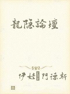 龙隐论坛