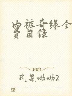 内裤奇缘全文免费目录