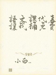 语文课代表趴下让我桶免费放封面