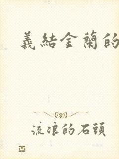 义结金兰的意思封面