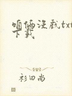 咱俩没戏txt下载