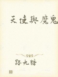 天使与魔鬼小说