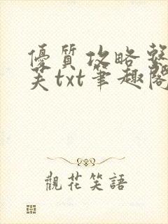 优质攻略系统沈芙txt笔趣阁封面