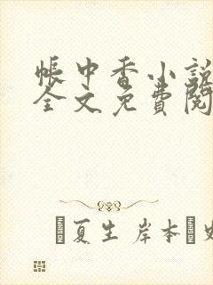 帐中香小说在线全文免费阅读