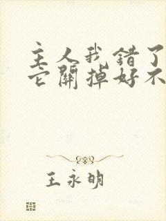 主人我错了请把它关掉好不好