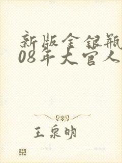 新版金银瓶2008年大官人封面