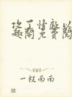 攻了情敌以后笔趣阁免费阅读封面