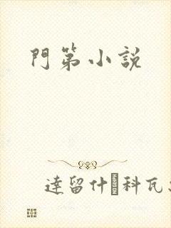 门第小说