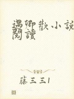 遇卿欢小说免费阅读