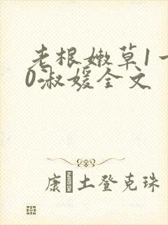 老根嫩草1一40淑媛全文封面