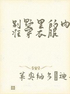 别墅里的肉奴不准穿衣服封面