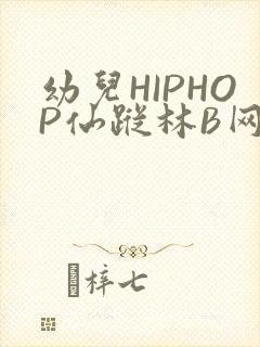 幼儿HIPHOP仙踪林B网