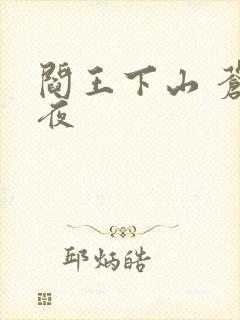 阎王下山 苍月夜