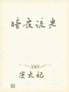 暗夜流光