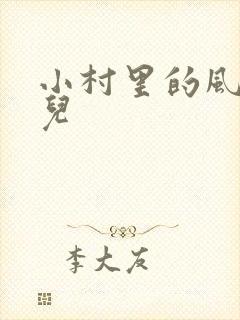 小村里的风流事儿