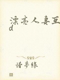 漂亮人妻互换hd封面