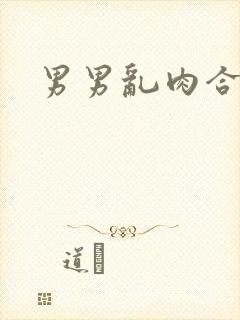 男男乱肉合集h封面