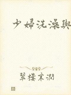 少妇洗澡与子伦