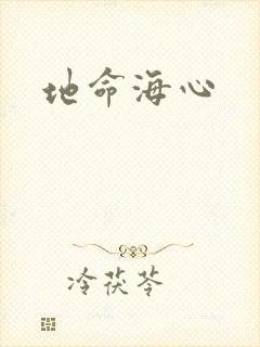 地命海心封面