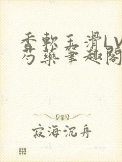 香软玉滑LVL芍药笔趣阁封面