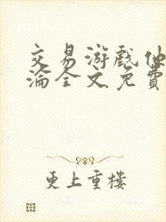 交易游戏他先沉沦全文免费阅读笔趣阁