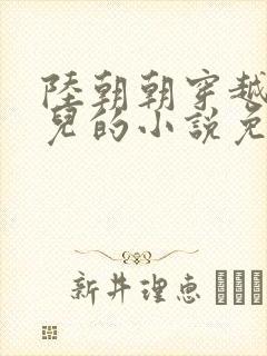 陆朝朝穿越成婴儿的小说免费阅读全文