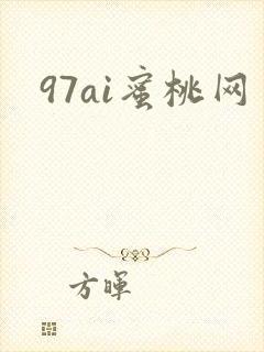97ai蜜桃网