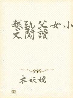 越轨父女小说全文阅读