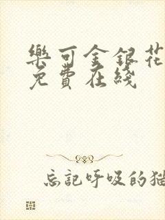 乐可金银花全文免费在线