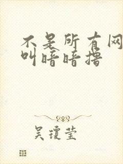 不是所有网站都叫暗暗撸