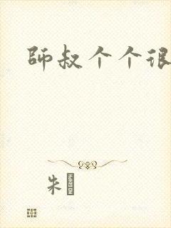 师叔个个很狂野