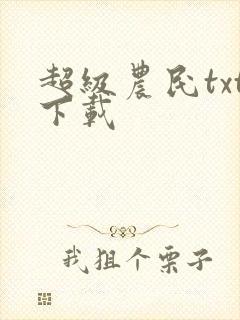 超级农民txt下载