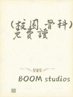 (校园 骨科)免费读封面