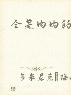 全是肉肉的小说