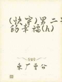 (快穿)男二号的幸福(h)