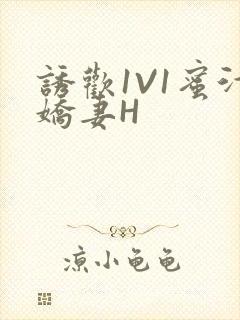 诱欢1V1蜜汁娇妻H封面