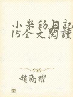 小米的日记1一15全文阅读