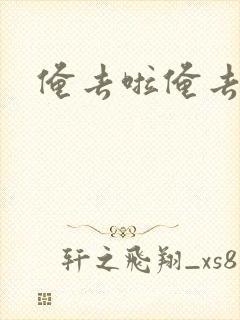 俺去啦俺去也封面