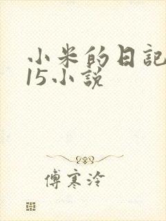 小米的日记1一15小说