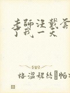 老师没戴套子c了我一天