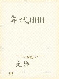 年代HHH
