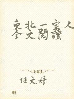 东北一家人小说全文阅读封面