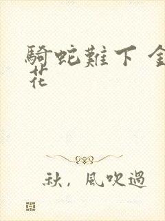 骑蛇难下 金银花