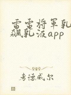 雷电将军乳液狂飙乳液app封面