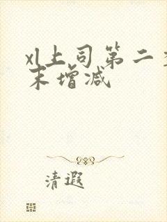 xl上司第二季末增减封面